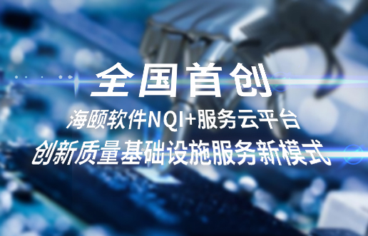 全国初创，Z6官网软件NQI+服务云平台创新 质量基础设施服务新模式