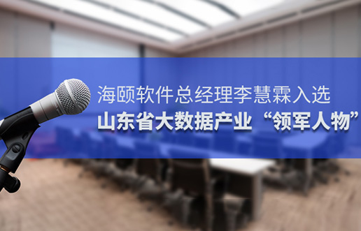 Z6官网软件总经理李慧霖入选山东省大数据产业“领武士物”